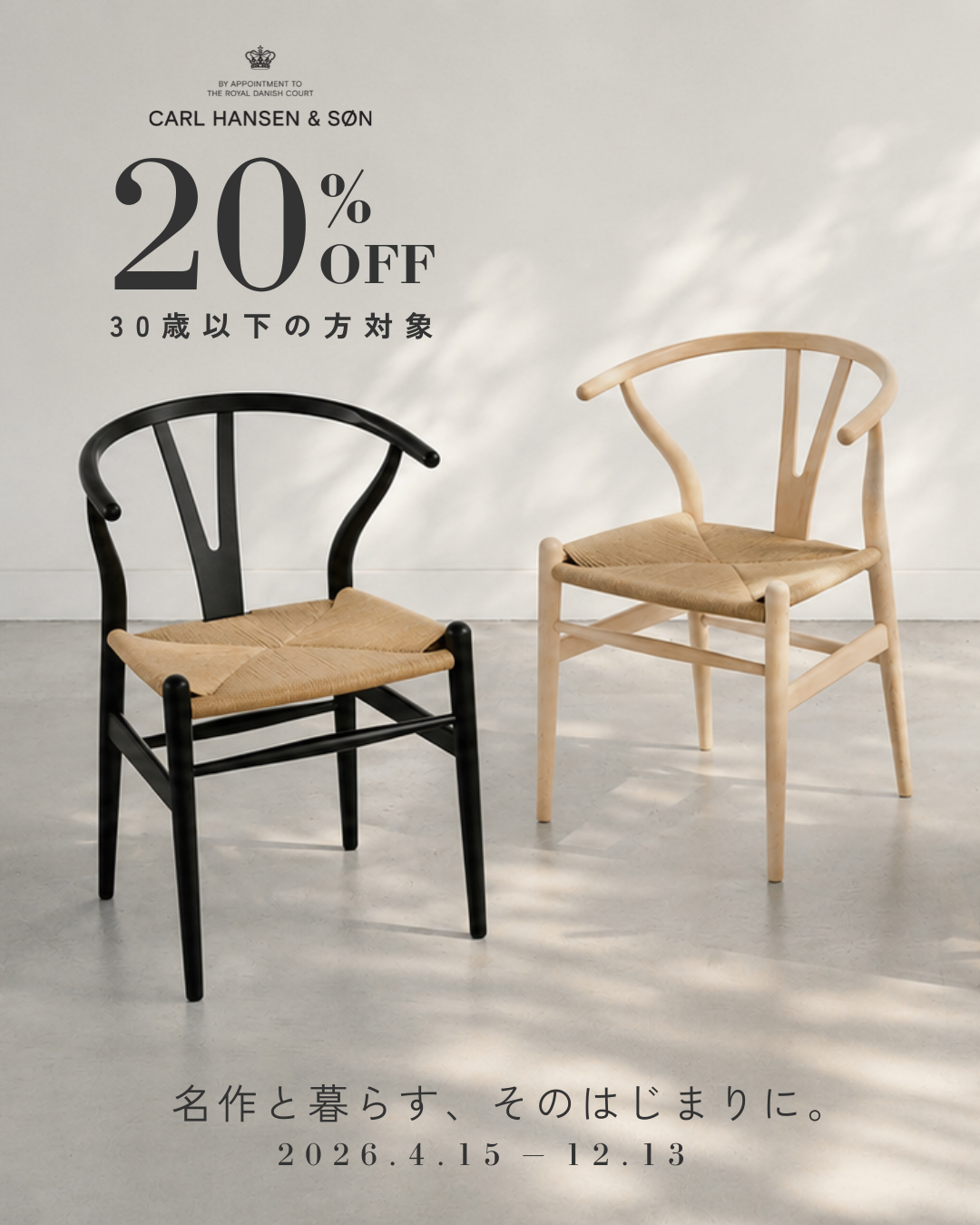 30歳以下限定｜カール・ハンセン＆サン 対象製品20%OFF