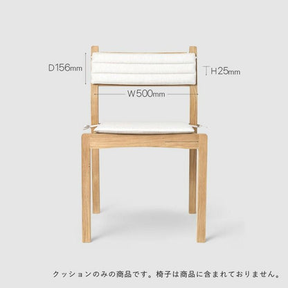 CARL HANSEN & SON（カールハンセン&サン）/CU AH501B（AH501/AH502ダイニングチェア専用クッション）/バッククッション/Agora Liso life oat 1760/屋外/アウトドア用 【納期】約3～4週間（メーカー欠品時を除く）