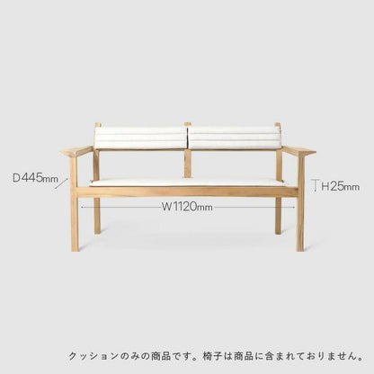 CARL HANSEN & SON（カールハンセン&サン）/CU AH701S（AH701ラウンジソファ専用クッション）/シートクッション/Agora Liso life oat 1760/屋外/アウトドア用 【納期】約3～4週間（メーカー欠品時を除く）