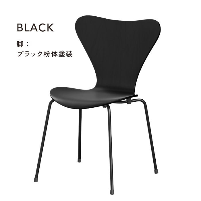 Fritz Hansen（フリッツハンセン）/セブンチェア/「3107」/カラードアッシュ/SH43㎝