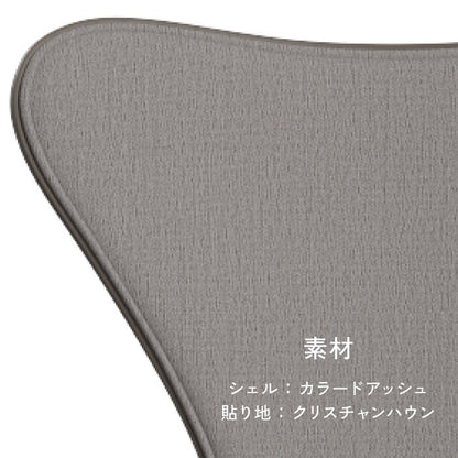 Fritz Hansen（フリッツハンセン）/セブンチェア/3107/フロントパディング/SH43/カラードアッシュ×クリスチャンハウン