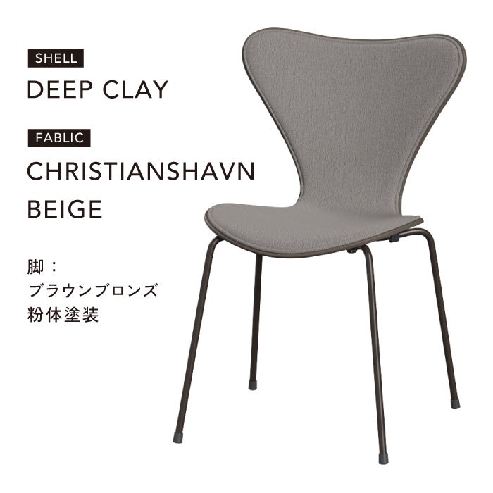 Fritz Hansen（フリッツハンセン）/セブンチェア/3107/フロントパディング/SH43/カラードアッシュ×クリスチャンハウン