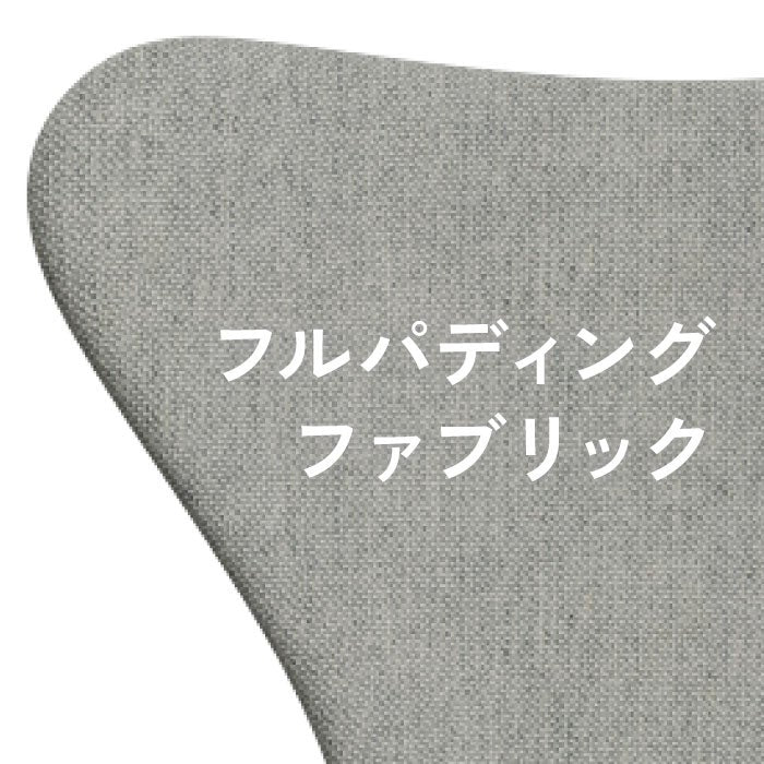 Fritz Hansen（フリッツハンセン）/セブンチェア/3107/フルパディング/SH43