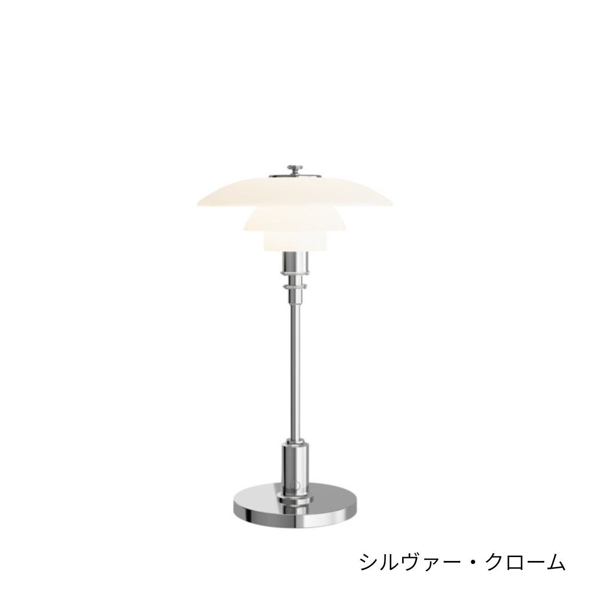 Louis Poulsen（ルイスポールセン）/PH 2/1 Portable/ポータブル