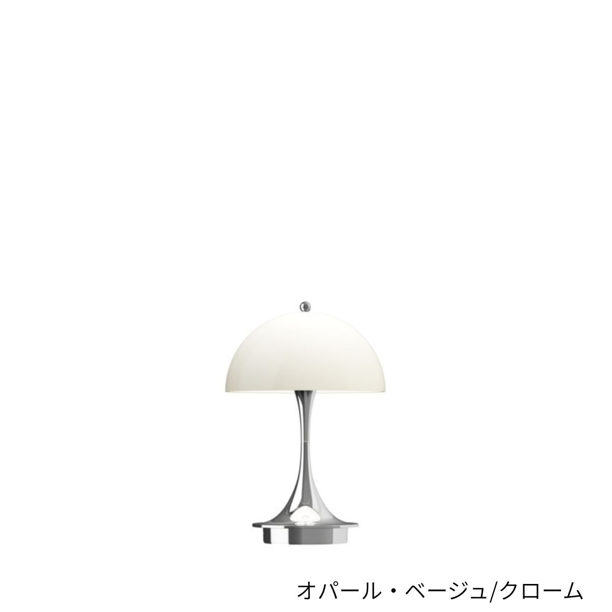 Louis Poulsen（ルイスポールセン）/Panthella 160 Portable/パンテラ 160 ポータブル/クローム