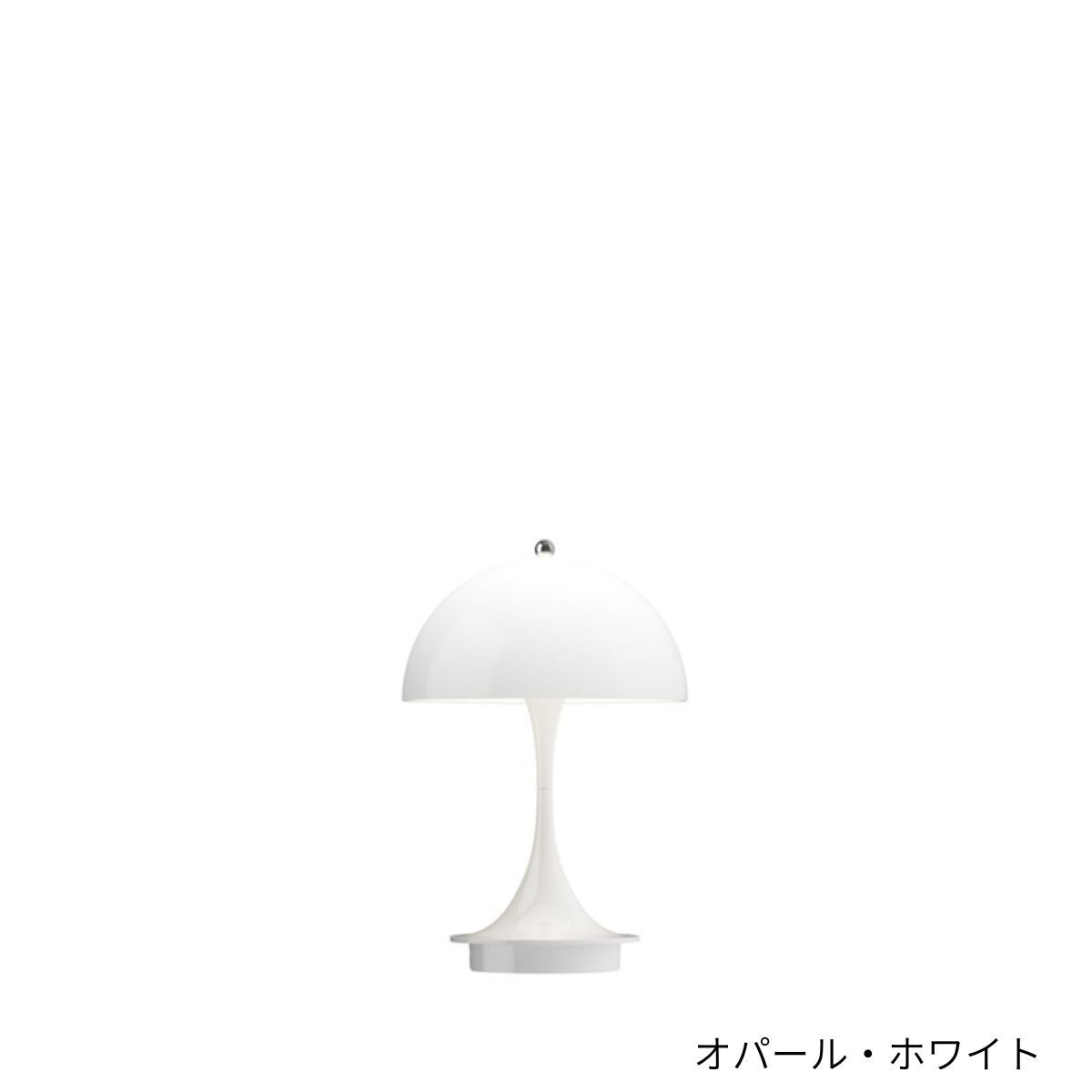 Louis Poulsen（ルイスポールセン）/Panthella 160 Portable/パンテラ 160 ポータブル
