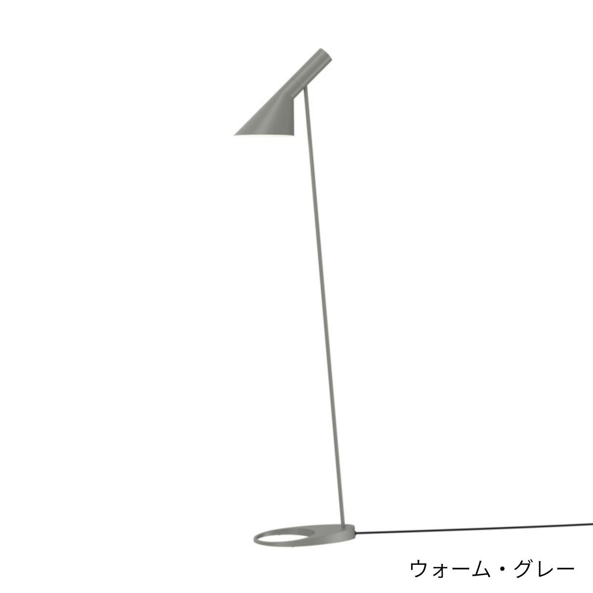 Louis Poulsen（ルイスポールセン）/AJ Floor/AJ フロア