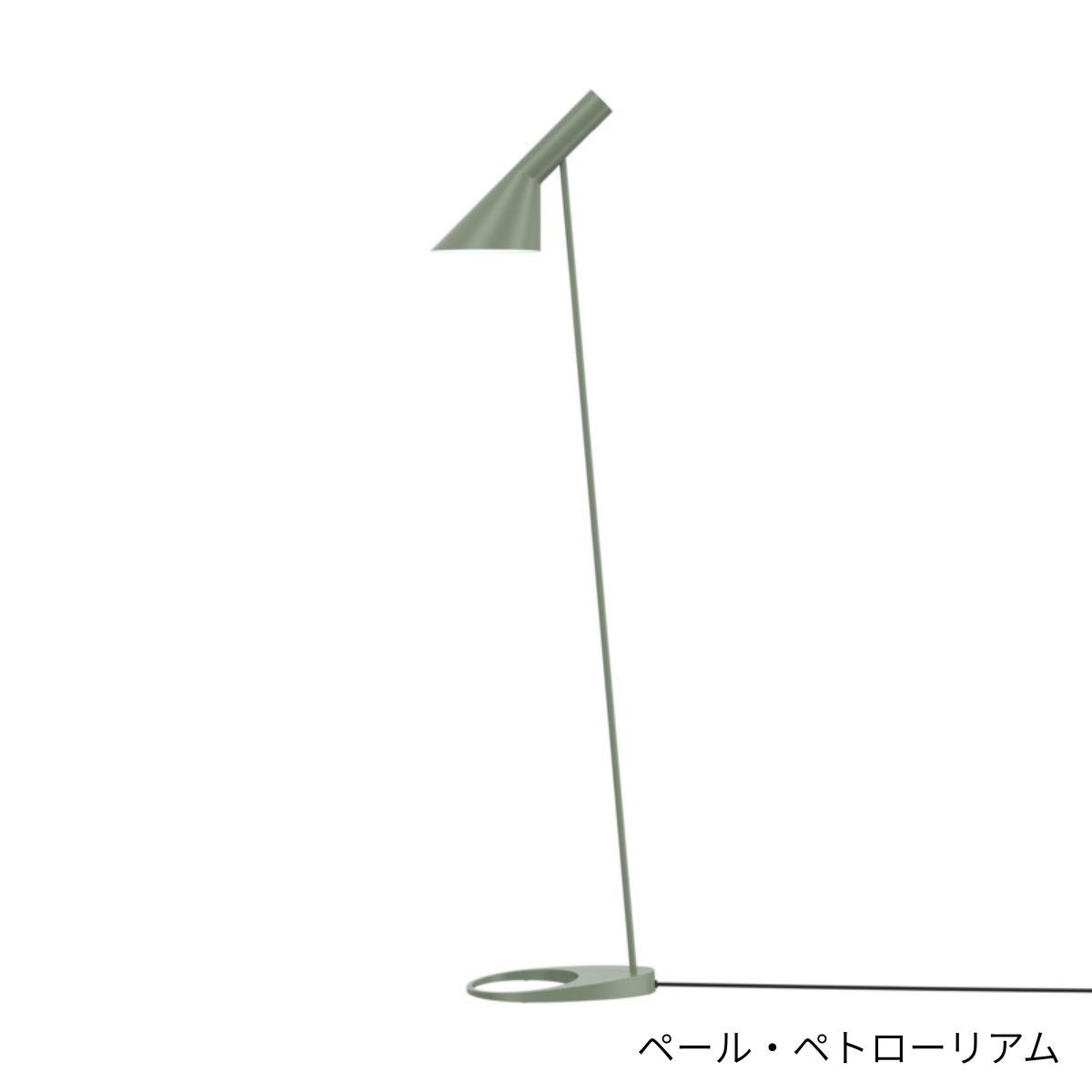 Louis Poulsen（ルイスポールセン）/AJ Floor/AJ フロア