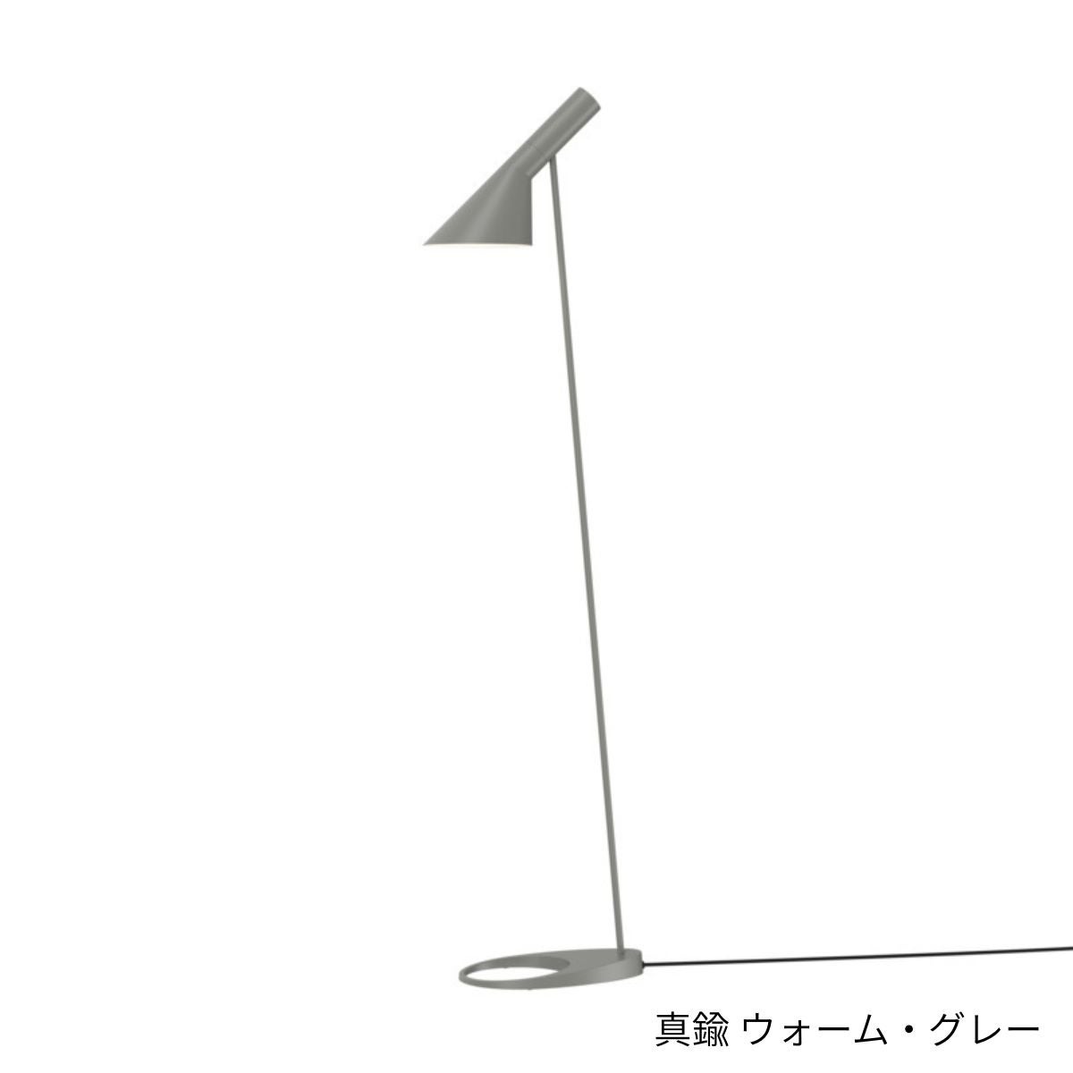 Louis Poulsen（ルイスポールセン）/AJ Floor/AJ フロア/真鍮