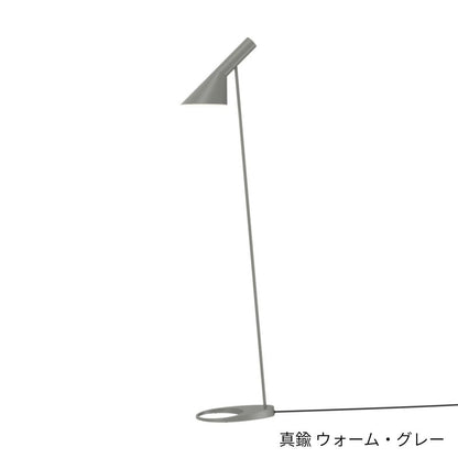 Louis Poulsen（ルイスポールセン）/AJ Floor/AJ フロア/真鍮