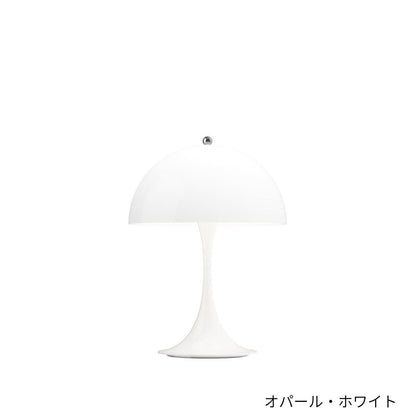 Louis Poulsen（ルイスポールセン）/Panthella 250 Portable/パンテラ 250 ポータブル